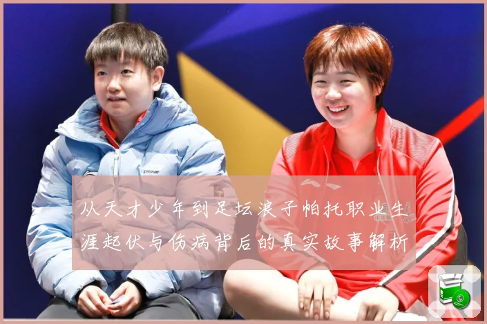 从天才少年到足坛浪子帕托职业生涯起伏与伤病背后的真实故事解析-深度解析