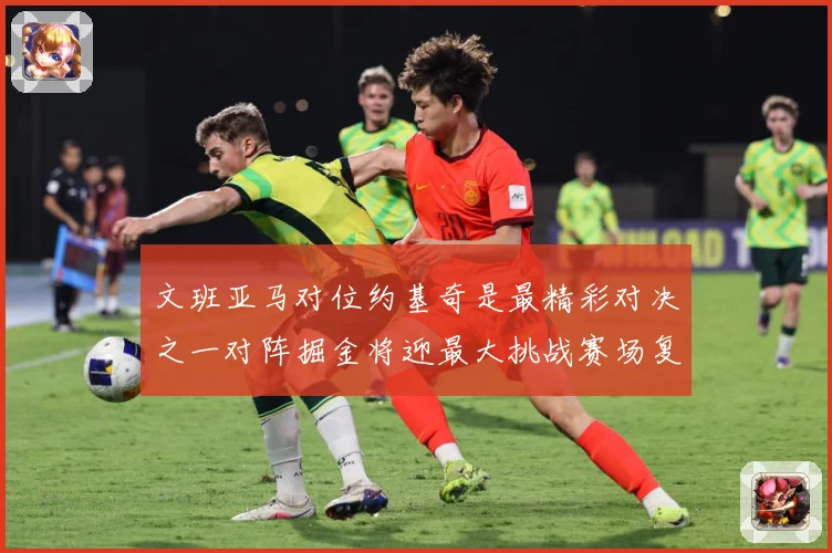 文班亚马对位约基奇是最精彩对决之一对阵掘金将迎最大挑战赛场复盘-深度解析