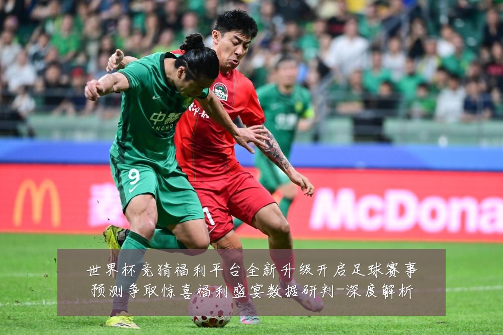 世界杯竞猜福利平台全新升级开启足球赛事预测争取惊喜福利盛宴数据研判-深度解析