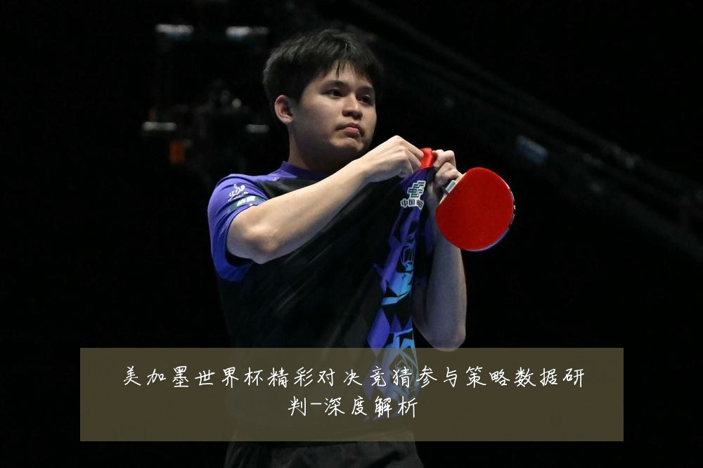 美加墨世界杯精彩对决竞猜参与策略数据研判-深度解析